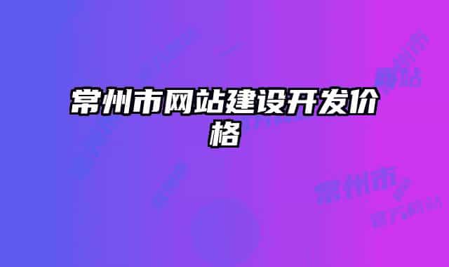 常州市网站建设开发价格