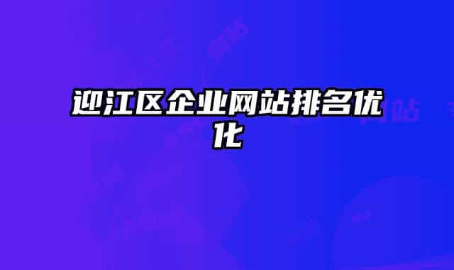 迎江区企业网站排名优化