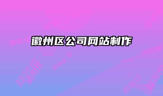 徽州区公司网站制作