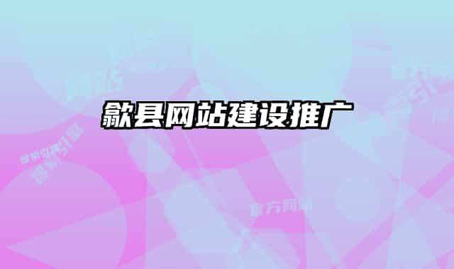 歙县网站建设推广