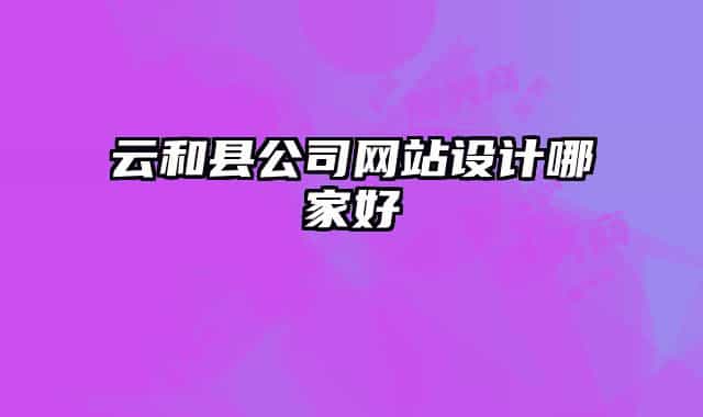云和县公司网站设计哪家好
