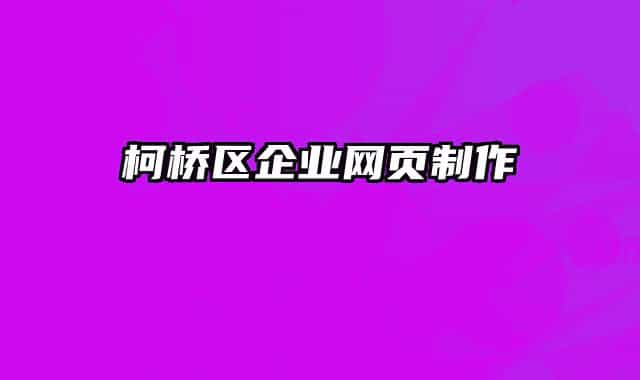 柯桥区企业网页制作