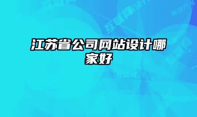 江苏省公司网站设计哪家好