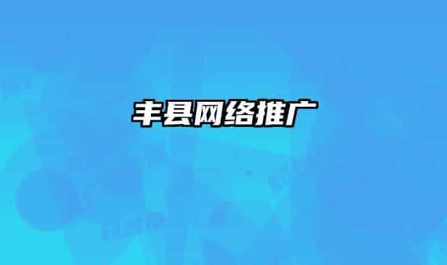 丰县网络推广