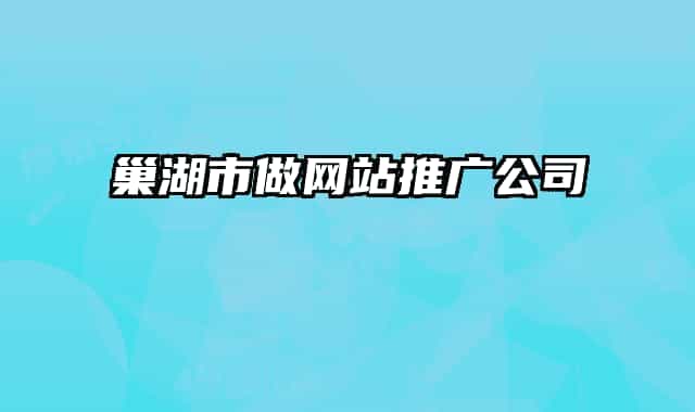 巢湖市做网站推广公司