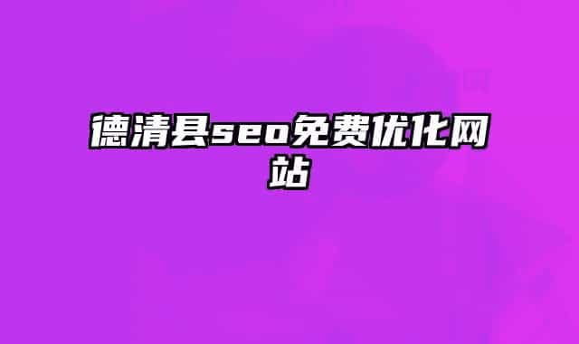 德清县seo免费优化网站
