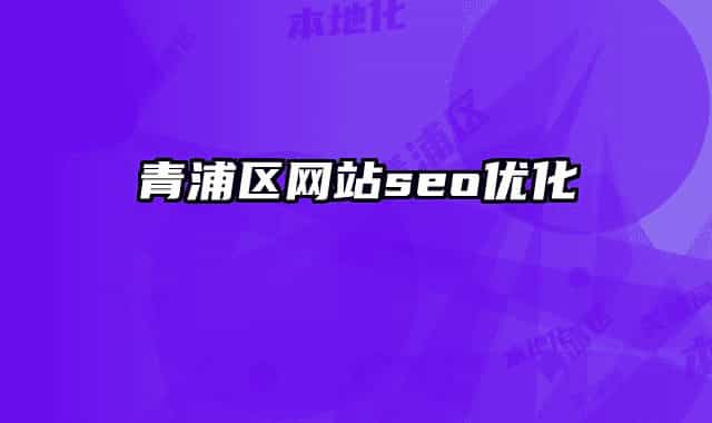 青浦区网站seo优化