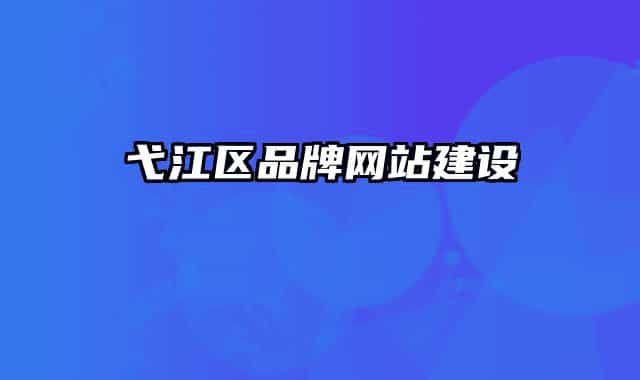 弋江区品牌网站建设