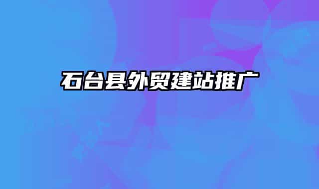 石台县外贸建站推广