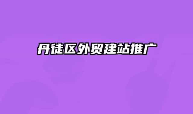 丹徒区外贸建站推广