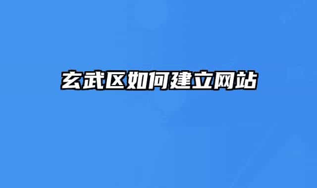 玄武区如何建立网站