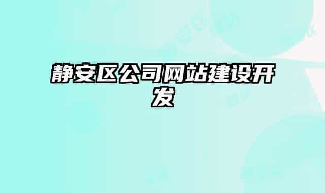 静安区公司网站建设开发
