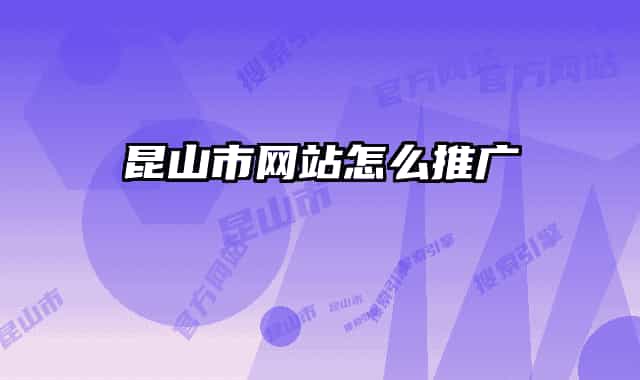 昆山市网站怎么推广
