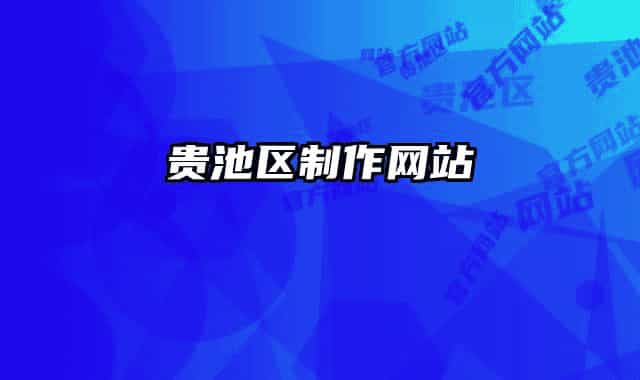 贵池区制作网站