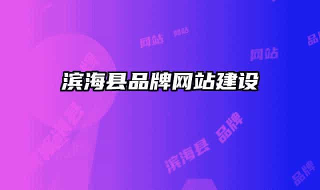 滨海县品牌网站建设