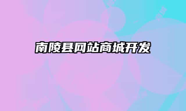 南陵县网站商城开发
