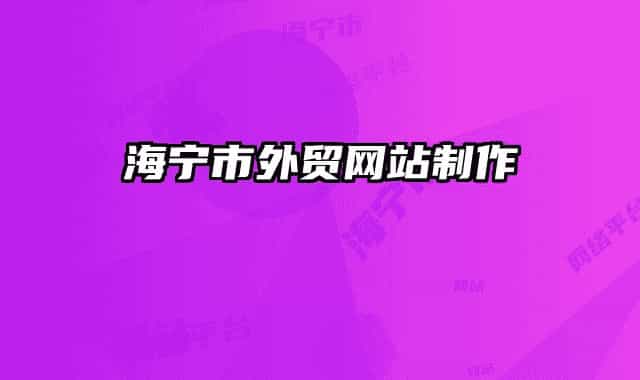 海宁市外贸网站制作