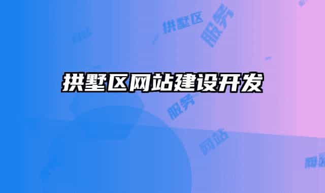 拱墅区网站建设开发