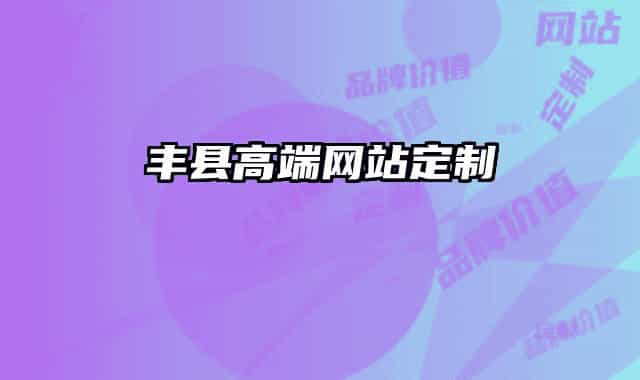 丰县高端网站定制