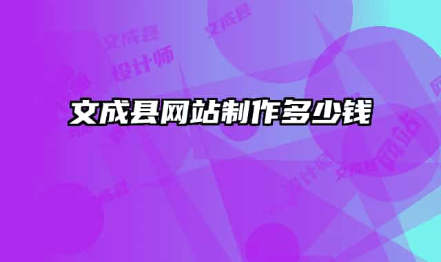 文成县网站制作多少钱