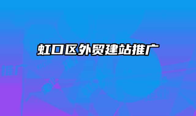 虹口区外贸建站推广