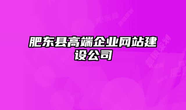 肥东县高端企业网站建设公司