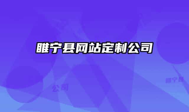 睢宁县网站定制公司