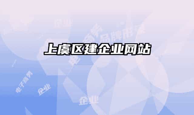 上虞区建企业网站