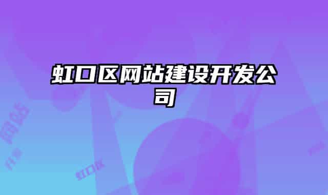 虹口区网站建设开发公司
