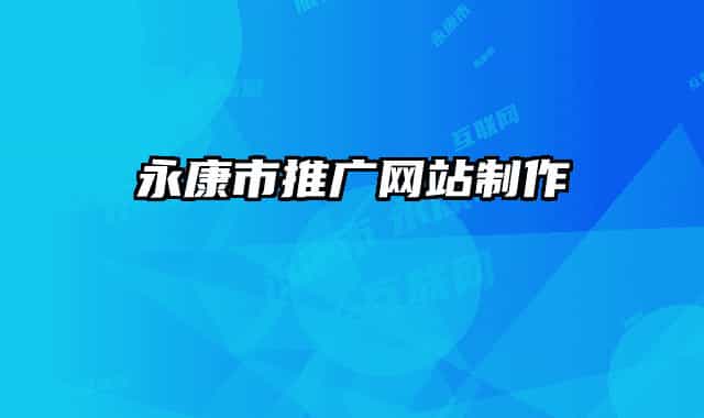 永康市推广网站制作