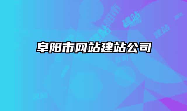 阜阳市网站建站公司