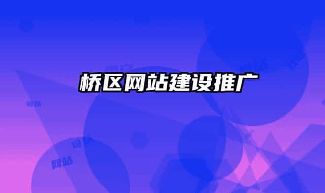 埇桥区网站建设推广