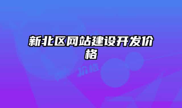 新北区网站建设开发价格