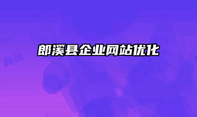 郎溪县企业网站优化