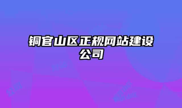 铜官山区正规网站建设公司