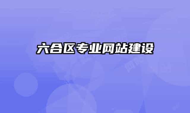 六合区专业网站建设