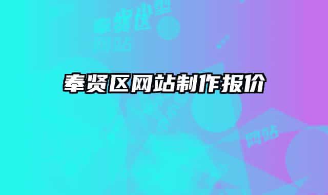 奉贤区网站制作报价