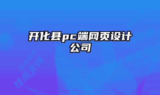 开化县pc端网页设计公司