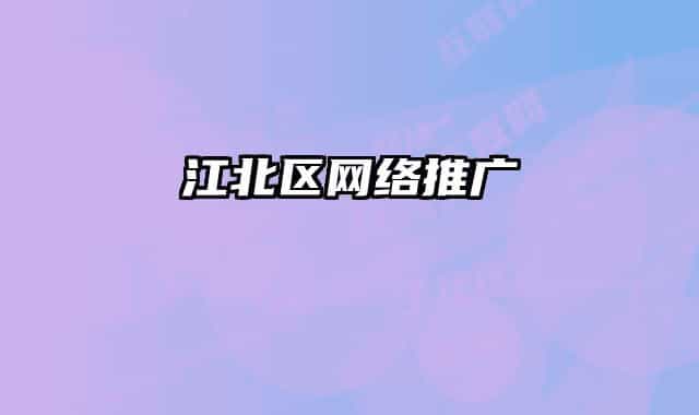 江北区网络推广