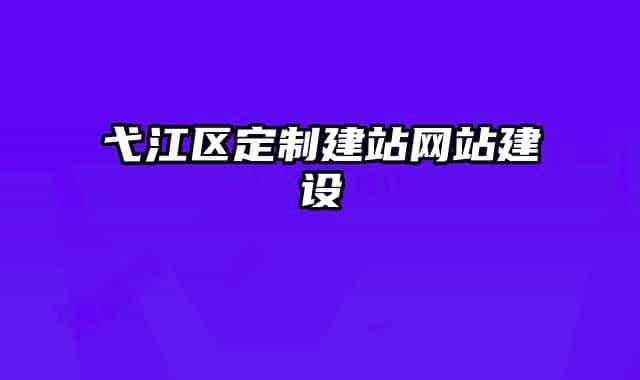 弋江区定制建站网站建设