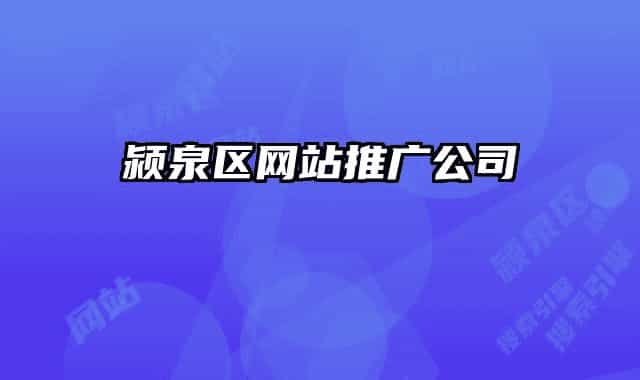 颍泉区网站推广公司