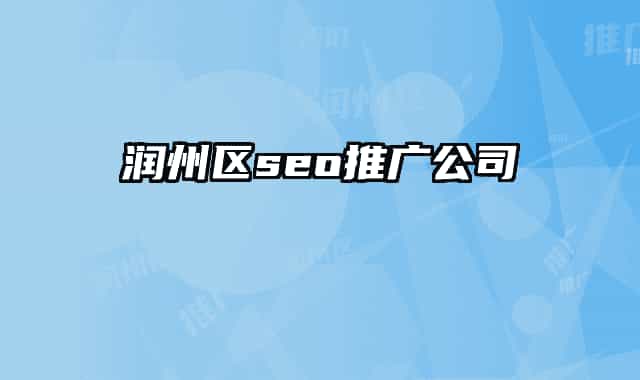 润州区seo推广公司