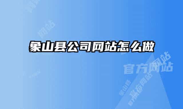 象山县公司网站怎么做
