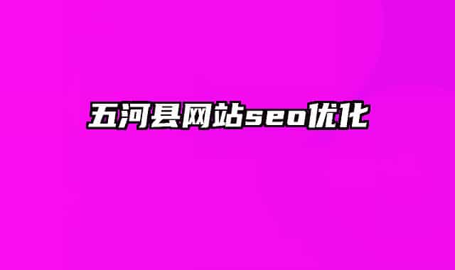 五河县网站seo优化