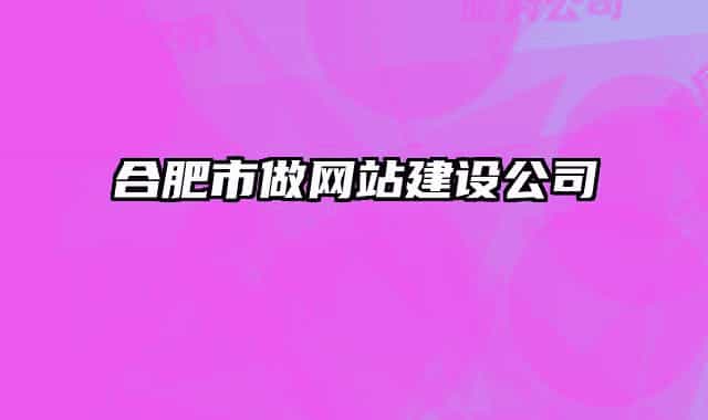 合肥市做网站建设公司