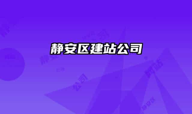 静安区建站公司