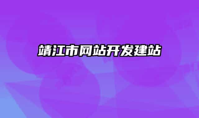 靖江市网站开发建站