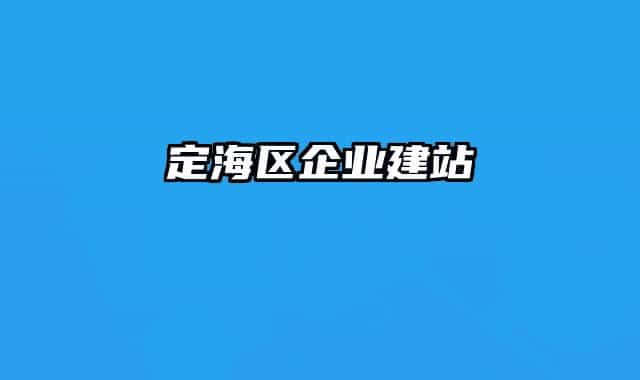 定海区企业建站