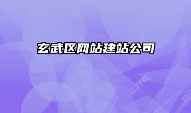 玄武区网站建站公司