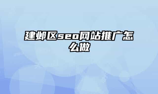 建邺区seo网站推广怎么做